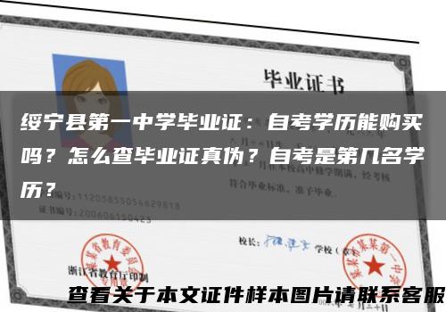 綏寧縣第一中學畢業證：自考學歷能購買嗎？怎么查畢業證真偽？自考是第幾名學歷？縮略圖