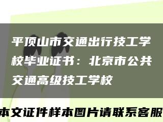 平頂山市交通出行技工學校畢業證書：北京市公共交通高級技工學?？s略圖