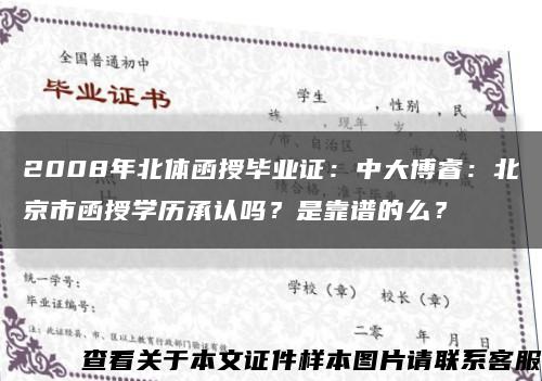 2008年北體函授畢業證：中大博睿：北京市函授學歷承認嗎？是靠譜的么？縮略圖