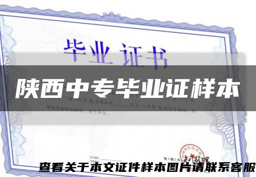 陜西中專畢業證樣本縮略圖