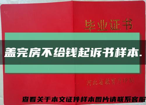 蓋完房不給錢起訴書樣本.縮略圖