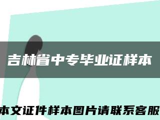 吉林省中專畢業證樣本縮略圖