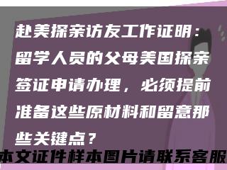 赴美探親訪友工作證明：留學人員的父母美國探親簽證申請辦理，必須提前準備這些原材料和留意那些關鍵點？縮略圖