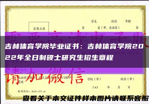 吉林體育學院畢業證書：吉林體育學院2022年全日制碩士研究生招生章程縮略圖