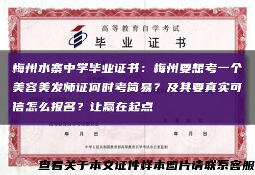 梅州水寨中學畢業證書：梅州要想考一個美容美發師證何時考簡易？及其要真實可信怎么報名？讓贏在起點縮略圖