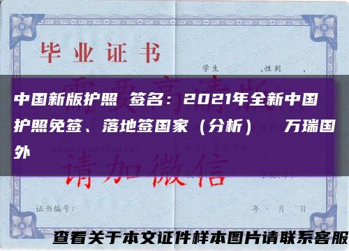 中國新版護照 簽名：2021年全新中國護照免簽、落地簽國家（分析）  萬瑞國外縮略圖