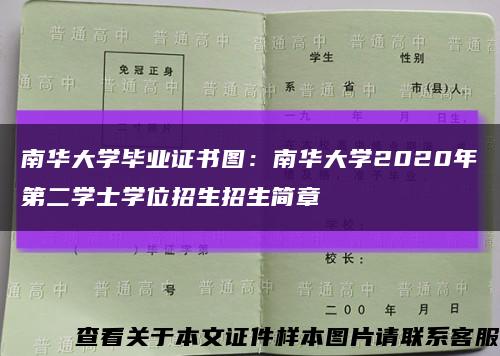 南華大學畢業證書圖：南華大學2020年第二學士學位招生招生簡章縮略圖