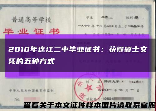 2010年連江二中畢業證書：獲得碩士文憑的五種方式縮略圖