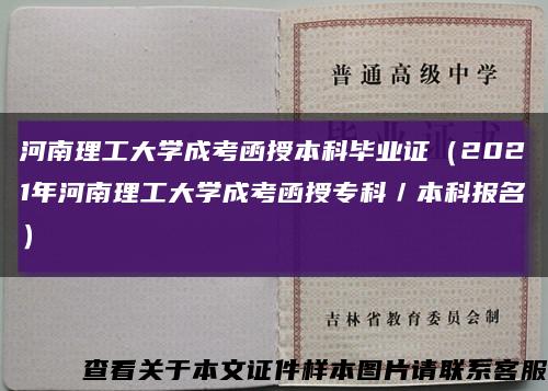 河南理工大學成考函授本科畢業證（2021年河南理工大學成考函授?？疲究茍竺┛s略圖