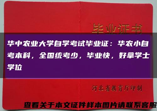 華中農業大學自學考試畢業證：華農小自考本科，全國統考少，畢業快，好拿學士學位縮略圖