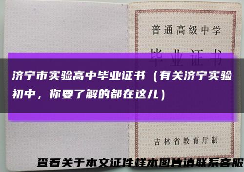 濟寧市實驗高中畢業證書（有關濟寧實驗初中，你要了解的都在這兒）縮略圖