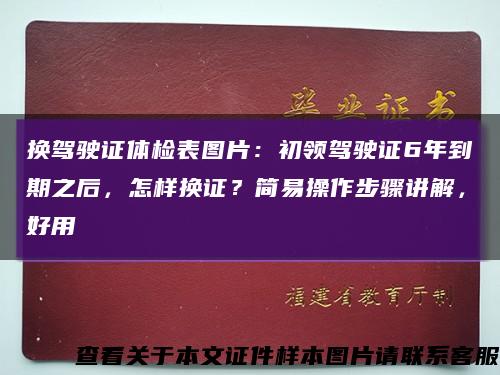 換駕駛證體檢表圖片：初領駕駛證6年到期之后，怎樣換證？簡易操作步驟講解，好用縮略圖