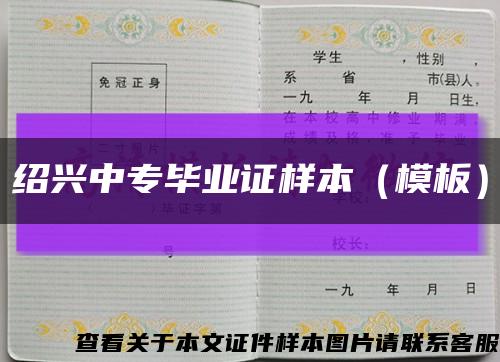 紹興中專畢業證樣本（模板）縮略圖