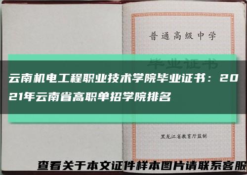 云南機電工程職業技術學院畢業證書：2021年云南省高職單招學院排名縮略圖