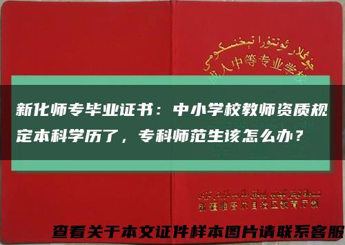 新化師專畢業證書：中小學校教師資質規定本科學歷了，?？茙煼渡撛趺崔k？縮略圖