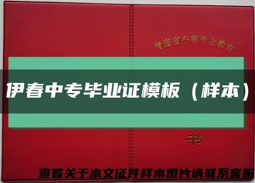 伊春中專畢業證模板（樣本）縮略圖