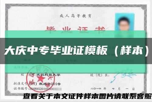 大慶中專畢業證模板（樣本）縮略圖