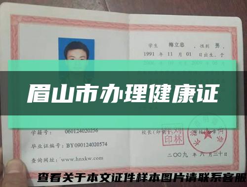 眉山市辦理健康證縮略圖
