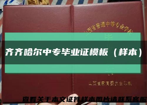 齊齊哈爾中專畢業證模板（樣本）縮略圖