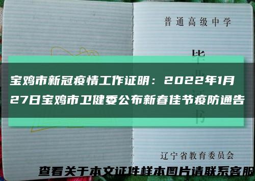 寶雞市新冠疫情工作證明：2022年1月27日寶雞市衛健委公布新春佳節疫防通告縮略圖
