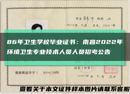 86年衛生學校畢業證書：南昌2022年環境衛生專業技術人員人員招考公告縮略圖