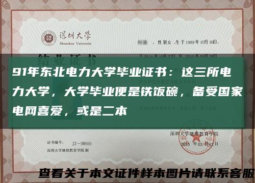 91年東北電力大學畢業證書：這三所電力大學，大學畢業便是鐵飯碗，備受國家電網喜愛，或是二本縮略圖