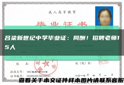 呂梁新世紀中學畢業證：同酬！招聘老師15人縮略圖