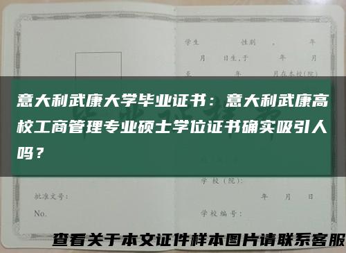 意大利武康大學畢業證書：意大利武康高校工商管理專業碩士學位證書確實吸引人嗎？縮略圖