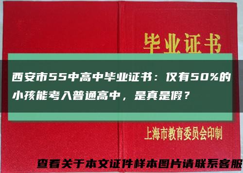 西安市55中高中畢業證書：僅有50%的小孩能考入普通高中，是真是假？縮略圖