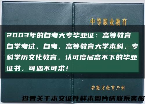 2003年的自考大專畢業證：高等教育自學考試、自考、高等教育大學本科、?？茖W歷文化教育，認可度居高不下的畢業證書，可遇不可求！縮略圖