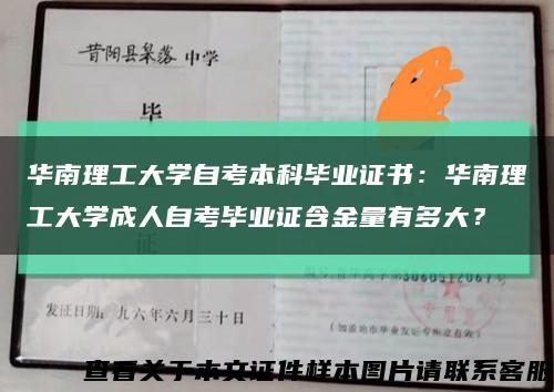 華南理工大學自考本科畢業證書：華南理工大學成人自考畢業證含金量有多大？縮略圖