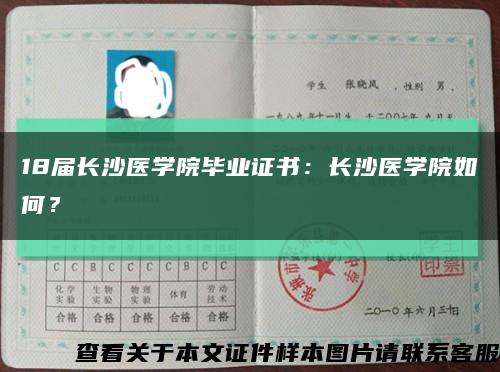 18屆長沙醫學院畢業證書：長沙醫學院如何？縮略圖