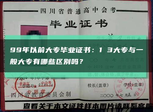 99年以前大專畢業證書：1 3大專與一般大專有哪些區別嗎？縮略圖