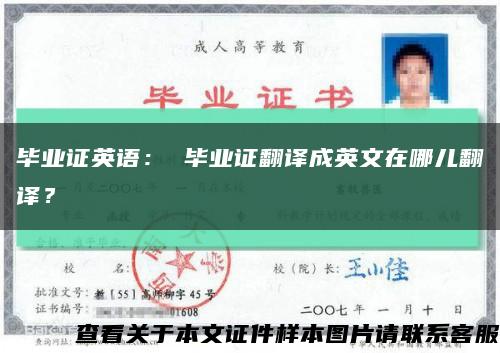 畢業證英語： 畢業證翻譯成英文在哪兒翻譯？縮略圖