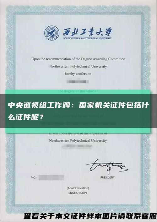 中央巡視組工作牌：國家機關證件包括什么證件呢？縮略圖