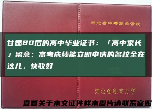 甘肅80后的高中畢業證書：「高中家長」留意：高考成績能立即申請的名校全在這兒，快收好縮略圖