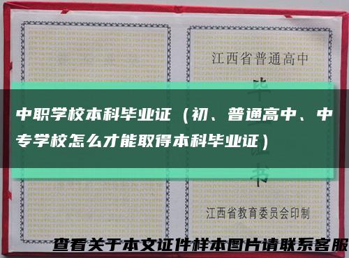 中職學校本科畢業證（初、普通高中、中專學校怎么才能取得本科畢業證）縮略圖