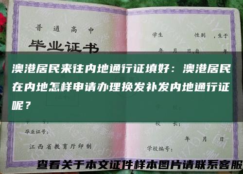 澳港居民來往內地通行證填好：澳港居民在內地怎樣申請辦理換發補發內地通行證呢？縮略圖