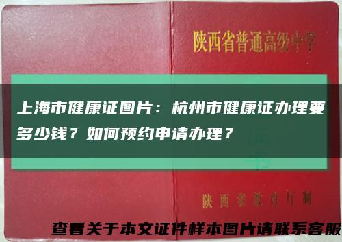 上海市健康證圖片：杭州市健康證辦理要多少錢？如何預約申請辦理？縮略圖