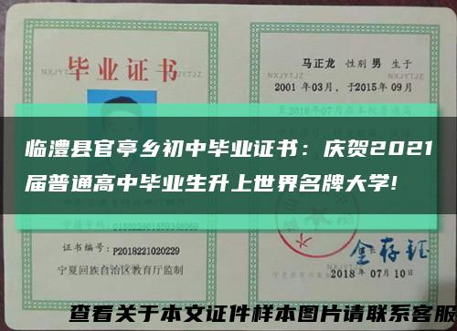 臨澧縣官亭鄉初中畢業證書：慶賀2021屆普通高中畢業生升上世界名牌大學!縮略圖