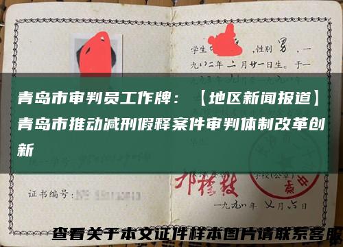 青島市審判員工作牌：【地區新聞報道】青島市推動減刑假釋案件審判體制改革創新縮略圖