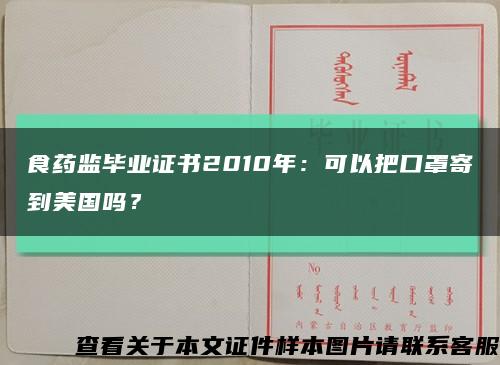 食藥監畢業證書2010年：可以把口罩寄到美國嗎？縮略圖
