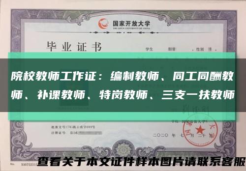 院校教師工作證：編制教師、同工同酬教師、補課教師、特崗教師、三支一扶教師縮略圖