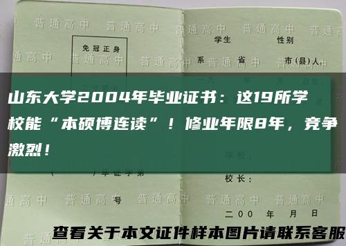 山東大學2004年畢業證書：這19所學校能“本碩博連讀”！修業年限8年，競爭激烈！縮略圖