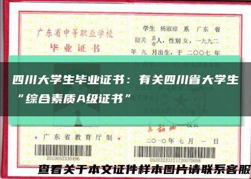 四川大學生畢業證書：有關四川省大學生“綜合素質A級證書”縮略圖