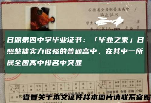 日照第四中學畢業證書：「畢業之家」日照整體實力很強的普通高中，在其中一所屬全國高中排名中突顯縮略圖