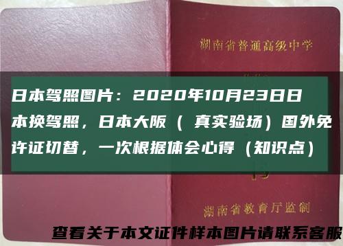 日本駕照圖片：2020年10月23日日本換駕照，日本大阪（門真實驗場）國外免許證切替，一次根據體會心得（知識點）縮略圖