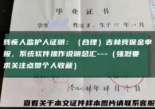 殘疾人監護人證明：（合理）吉林殘保金申報，系統軟件操作說明總匯---（強烈要求關注點贊個人收藏）縮略圖