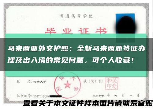 馬來西亞外交護照：全新馬來西亞簽證辦理及出入境的常見問題，可個人收藏！縮略圖