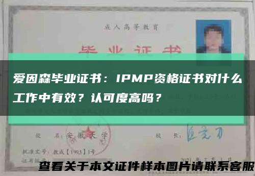 愛因森畢業證書：IPMP資格證書對什么工作中有效？認可度高嗎？縮略圖